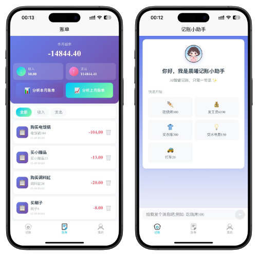 晨曦记账APP多端展示